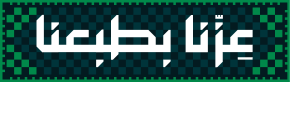 اليوم الوطني السعودي — عزّنا بطبعنا